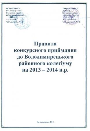 Правила  конкурсного приймання до Володимирецького районного колегіуму на 2013 – 2014 н.р.