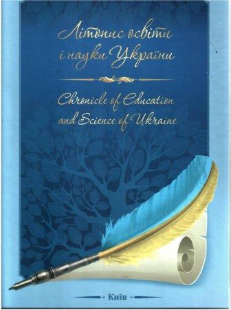 Літопис освіти і науки України