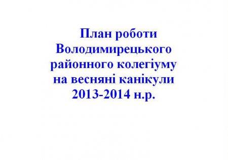 План роботи Володимирецького  районного колегіуму на весняні канікули  2013-2014 н.р.