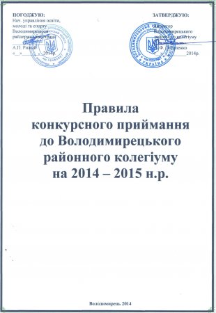 Правила  конкурсного приймання до Володимирецького районного колегіуму на 2014 – 2015 н.р.