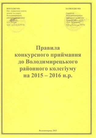 Правила  конкурсного приймання до Володимирецького районного колегіуму на 2015 – 2016 н.р.  