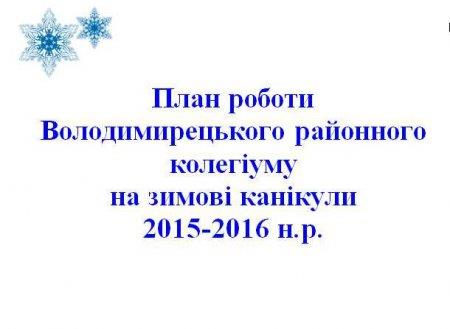 План роботи Володимирецького районного колегіуму на зимові канікули  2015-2016 н.р.