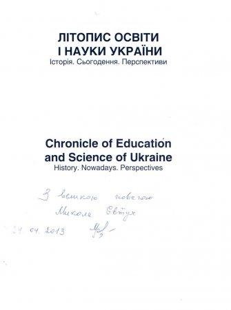 Літопис освіти і науки 