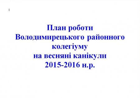 План роботи Володимирецького районного колегіуму на весняні канікули  2015-2016 н.рн.р.
