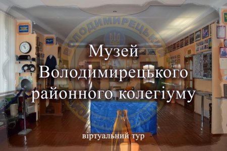 Віртуальна подорож в другу залу музею "Історія Володимирецького районного колегіуму"