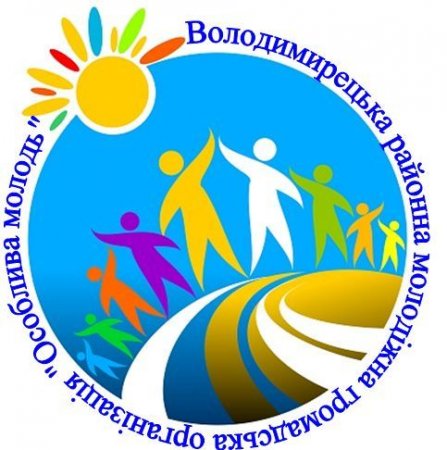 громадська організація "Особлива молодь" Володимирецького районного колегіуму