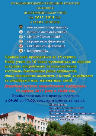 Володимирецький районний колегіум оголошує набір учнів на 2017-2018 н.р.