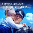 04 серпня - День Національної поліції України