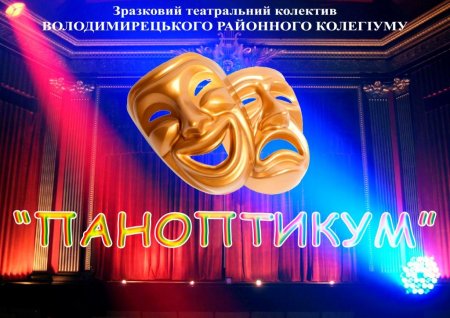Театральний колектив "Паноптикум"