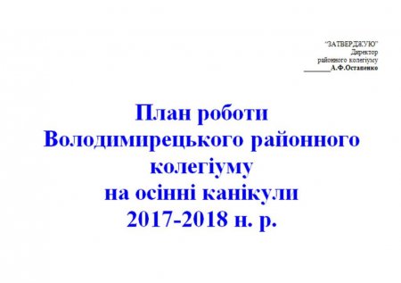 План роботи Володимирецького районного колегіуму на осінні канікули  2017-2018 н. р.