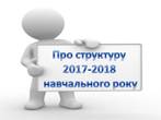 Структура навчального року Володимирецького районного колегіуму на 2017 -2018 навчальний рік