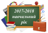 ЗАВЕРШЕННЯ 2017/2018 навчального року