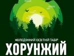 Всеукраїнський  табір «Хорунжий»