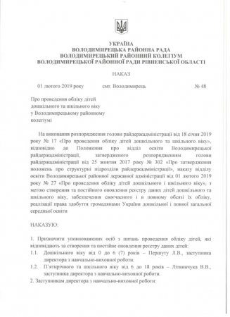 Наказ Володимирецького районного колегіуму №48 від 01 лютого 2019 року