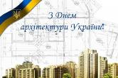 День архітектури України  