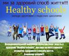 Участь у конкурсі Healthy Schools