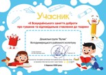 Сертифікат учасника ІІ Всеукраїнського заняття доброти.