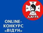 Всеукраїнський онлайн-конкурс "Відун"