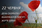 День скорботи тa надання почестей пам'ятi жертв війни в Україні
