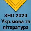 ЗНО-2020: найчисельніше тестування з української мови і літератури