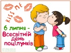 Всесвітній день поцілунку