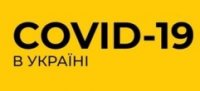 Встановлено "жовтий" рівень епідемічної небезпеки поширення COVID-19