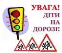Акція «Безпека на дорозі»