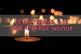 Всеукраїнська акція «Запали свічку пам’яті»