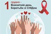 Всесвітній день боротьби проти ВІЛ/СНІДу