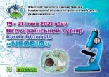 Всеукраїнський турнір юних біологів «Neobio»