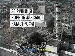 35-а річниця Чорнобильської катастрофи