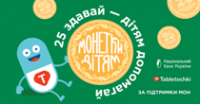 Благодійна акція «Монетки дітям»