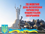День визволення України від фашистських загарбників