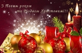 Привітання з Новим роком та Різдвом Христовим