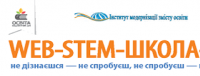 Зимова сесія «STEM-школа – 2022»