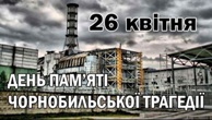 Сьогодні – 36-та річниця аварії на Чорнобильській АЕС
