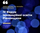 IV Форуму інноваційної освіти Рівненщини
