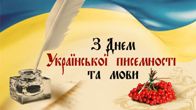 До Дня української писемності та мови 