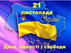 21 листопада в Україні відзначається День Гідності та Свободи. 