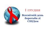 1 грудня - Всесвітній день боротьби зі СНІДом. 