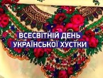 7 грудня відзначається Всесвітній день української хустки