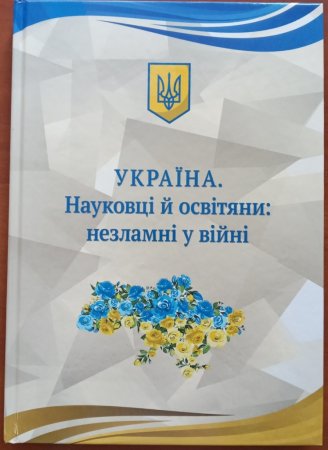 Нова книга "Україна. Науковці й освітяни: незламні у війні"