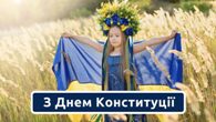 З Днем Конституції України