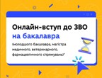 Реєстрація для вступу до закладу вищої освіти: інфографіка для абітурієнтів від МОН