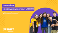 Створюємо власний суспільно важливий проєкт: українську молодь запрошують до участі в програмі UPSHIFT