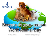 4 жовтня – Всесвітній день тварин.