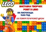 Виставка творчих робіт з LEGO 