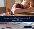 Навчальний рік в Україні триватиме до 28 червня 2024 року