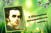 У ліцеї триває тиждень "Шевченкова весна".