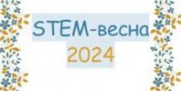 STEM-весна 2024